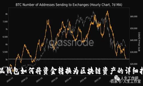 小狐钱包如何将资金转换为区块链资产的详细指南