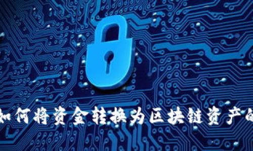 小狐钱包如何将资金转换为区块链资产的详细指南