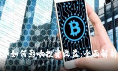 数字钱包利率如何影响投