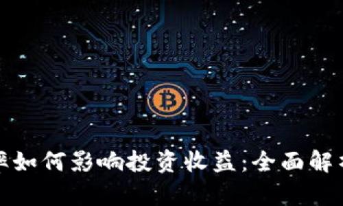 数字钱包利率如何影响投资收益：全面解析与实用指南