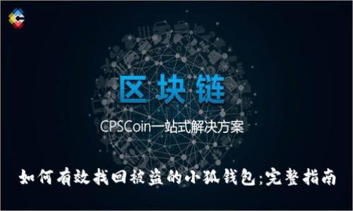 如何有效找回被盗的小狐钱包：完整指南