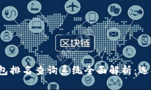 2023年区块链钱包排名查询系统全面解析：选择最佳钱包的指南