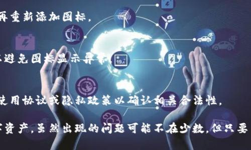 biao ti如何在电脑上制作小狐钱包图标/biao ti
小狐钱包, 钱包图标, 电脑图标制作, 自定义图标/guanjianci

在数字化时代，电子钱包逐渐成为人们生活中不可或缺的一部分。小狐钱包作为一款便捷的数字钱包应用，它的使用频率逐渐提高，为了方便用户访问，许多人希望在电脑桌面上创建一个小狐钱包的快捷图标。本篇文章将详细介绍如何在电脑上制作和设置小狐钱包图标，以及相关的注意事项和技巧。

一、什么是小狐钱包？
小狐钱包是一款致力于提供安全便捷的支付和资产管理的电子钱包应用。它支持多种支付方式，如二维码支付、银行卡绑定、数字资产管理等。此外，小狐钱包还注重用户的安全性，采用了多重的安全机制和加密技术，使得用户的资金安全有保障。
随着小狐钱包的功能日益丰富，越来越多的用户希望能够在电脑上快速访问这个应用。创建小狐钱包的快捷图标，可以提升使用的便利性，同时也让用户可以更高效地管理他们的资产。

二、制作小狐钱包图标的步骤
要在电脑上制作小狐钱包的图标，您需要经过几个步骤：下载小狐钱包的图标图片、制作图标文件、添加至桌面等。

h41. 找到小狐钱包图标/h4
首先，您需要找到小狐钱包的图标。可以在网上搜索“小狐钱包图标”，然后下载适合的图标文件格式（一般为PNG或ICO格式）。确保下载的图标是清晰且无水印的，以保证图标的质量。

h42. 转换为图标格式（如需）/h4
如果您下载的是PNG格式的图片，可能需要将其转换为ICO格式。可以使用在线图标转换工具，例如a href=