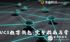 如何下载GUCS数字钱包：完
