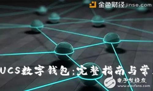 如何下载GUCS数字钱包：完整指南与常见问题解答
