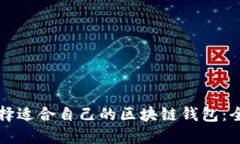 如何选择适合自己的区块