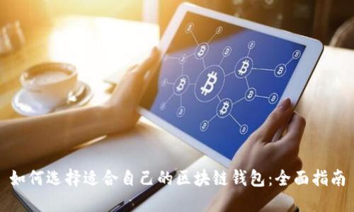 如何选择适合自己的区块链钱包：全面指南