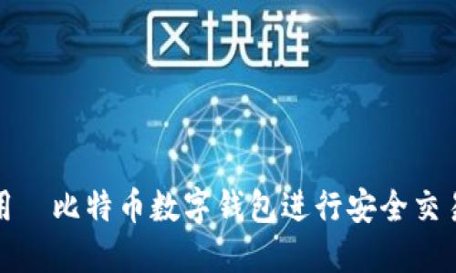 如何使用犇比特币数字钱包进行安全交易与管理