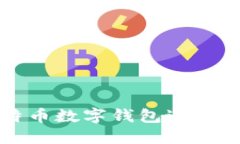 如何使用犇比特币数字钱