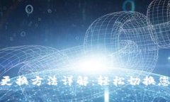 小狐钱包浏览器更换方法