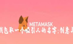 如何为数字钱包取一个吸