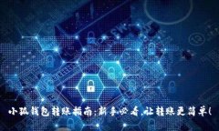 小狐钱包转账指南：新手