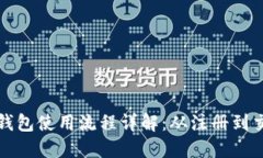 数字货币钱包使用流程详