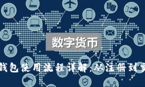 数字货币钱包使用流程详解：从注册到交易全指南
