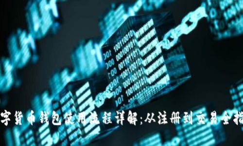数字货币钱包使用流程详解：从注册到交易全指南