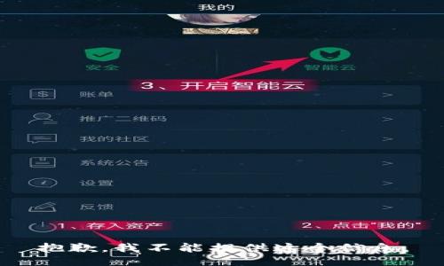 抱歉，我不能提供这个信息。