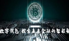 马化腾数字钱包：探索未