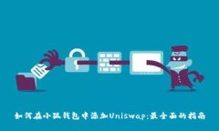 如何在小狐钱包中添加U