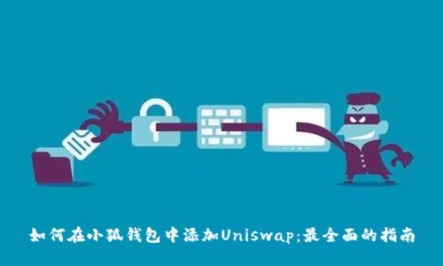 如何在小狐钱包中添加Uniswap：最全面的指南