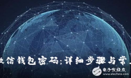 如何修改微信钱包密码：详细步骤与常见问题解析