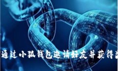 如何通过小狐钱包邀请好