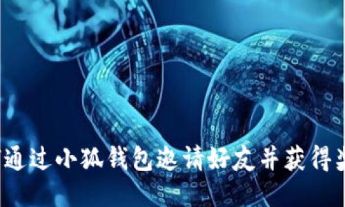 如何通过小狐钱包邀请好友并获得奖励?