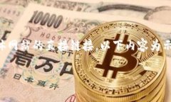 由于本平台无法提供完整