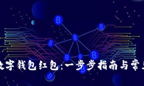 如何申请数字钱包红包：一步步指南与常见问题解答