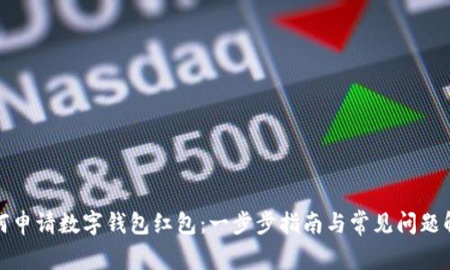 如何申请数字钱包红包：一步步指南与常见问题解答