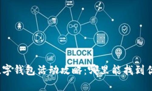 2023年最新数字钱包活动攻略：哪里能找到优惠和福利信息
