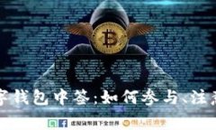 全面解析深圳数字钱包中