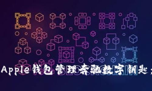 如何使用Apple钱包管理奔驰数字钥匙：完整指南