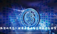 《狐狸的钱包》：财商启