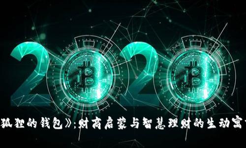 《狐狸的钱包》：财商启蒙与智慧理财的生动寓言