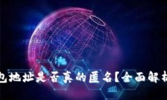 加密货币钱包地址是否真