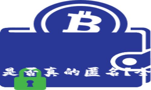 加密货币钱包地址是否真的匿名？全面解析与影响因素