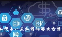 MetaMask 添加代币一直加载