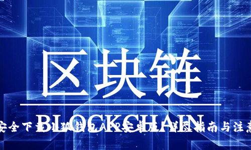 如何安全下载小狐钱包APP安卓版？详尽指南与注意事项