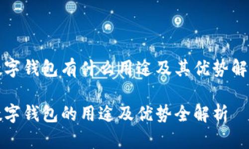 数字钱包有什么用途及其优势解析

数字钱包的用途及优势全解析