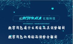 数字钱包有什么用途及其
