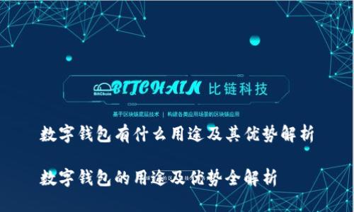 数字钱包有什么用途及其优势解析

数字钱包的用途及优势全解析