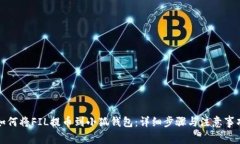 如何将FIL提币到小狐钱包
