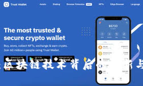 天玑钱包：区块链技术背后的创新与应用分析