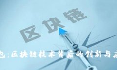 天玑钱包：区块链技术背