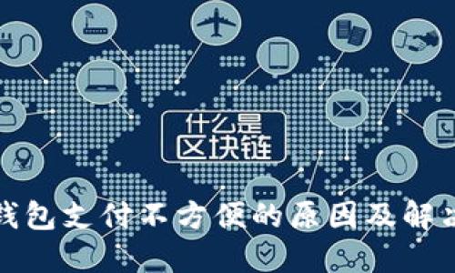 数字钱包支付不方便的原因及解决方案