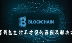 数字钱包支付不方便的原