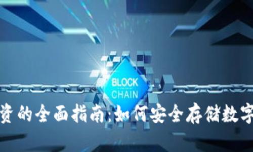 加密冷钱包与股票投资的全面指南：如何安全存储数字资产并获取投资收益