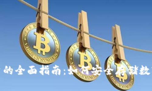 加密冷钱包与股票投资的全面指南：如何安全存储数字资产并获取投资收益