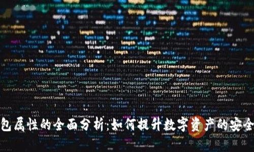 小狐增加钱包属性的全面分析：如何提升数字资产的安全性与便捷性
