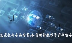 小狐增加钱包属性的全面